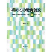 初めての教育論文 現場教師が研究論文を書くための65のポイント/野田敏孝 | bookfan