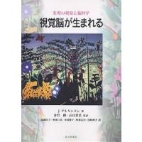 視覚脳が生まれる 乳児の視覚と脳科学/J．アトキンソン/高岡昌子 | bookfan
