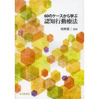 60のケースから学ぶ認知行動療法/坂野雄二 | bookfan