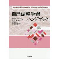 自己調整学習ハンドブック/バリー・J・ジマーマン/ディル・H・シャンク/塚野州一 | bookfan