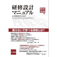 研修設計マニュアル 人材育成のためのインストラクショナルデザイン/鈴木克明 | bookfan