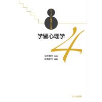 学習心理学/中條和光 | bookfan