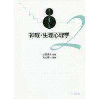 神経・生理心理学/片山順一 | bookfan