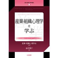 産業・組織心理学講座 1 | bookfan