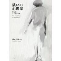 装いの心理学 整え飾るこころと行動/鈴木公啓 | bookfan