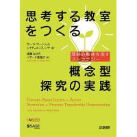 思考する教室をつくる概念型探究の実践 理解の転移を促すストラテジー/カーラ・マーシャル/レイチェル・フレンチ/遠藤みゆき | bookfan