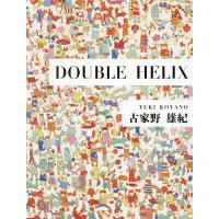 古家野雄紀DOUBLE HELIX/古家野雄紀 | bookfan
