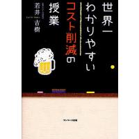 世界一わかりやすいコスト削減の授業/若井吉樹 | bookfan