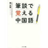 筆談で覚える中国語/陳氷雅 | bookfan