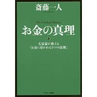 お金の真理 大富豪が教える「お金に好かれる5つの法則」/斎藤一人 | bookfan