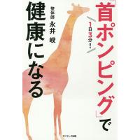 1日3分!「首ポンピング」で健康になる/永井峻 | bookfan