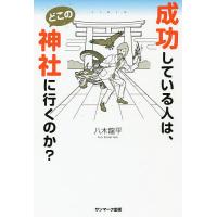 成功している人は、どこの神社に行くのか?/八木龍平 | bookfan