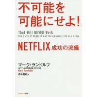 不可能を可能にせよ! NETFLIX成功の流儀/マーク・ランドルフ/月谷真紀 | bookfan