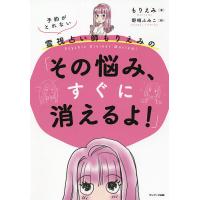 予約がとれない霊視占い師もりえみの「その悩み、すぐに消えるよ!」/もりえみ/野崎ふみこ | bookfan