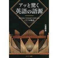 アッと驚く英語の語源 時空を超えて英単語誕生の秘密に迫る120の物語/小泉牧夫 | bookfan