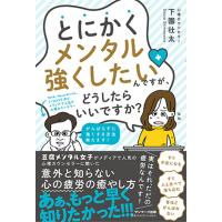 とにかくメンタル強くしたいんですが、どうしたらいいですか?/下園壮太 | bookfan