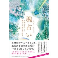 魂占い 天国で交わした魂との約束を思い出す/かげした真由子 | bookfan