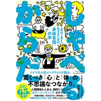 しゃべるからだ よりよく生きるための「身体言語」の本/トルステン・ハーフェナー/柴田さとみ | bookfan