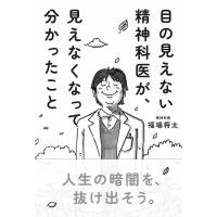 目の見えない精神科医が、見えなくなって分かったこと/福場将太 | bookfan