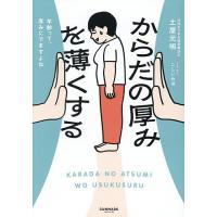 からだの厚みを薄くする/土屋元明/こしいみほ | bookfan