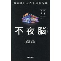 不夜脳 脳がほしがる本当の休息/東島威史 | bookfan