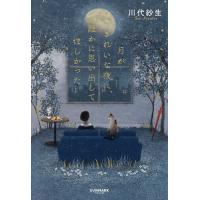 月がきれいな夜に、誰かに思い出してほしかった/川代紗生 | bookfan