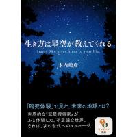 生き方は星空が教えてくれる/木内鶴彦 | bookfan