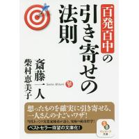 百発百中の引き寄せの法則/斎藤一人/柴村恵美子 | bookfan