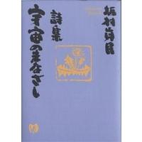 宇宙のまなざし 詩集/坂村真民 | bookfan