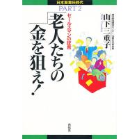 老人たちの金を狙え! セールスマンの証言/山下三重子 | bookfan