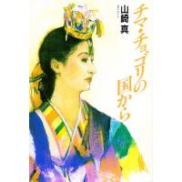 チマ・チョゴリの国から/山崎真 | bookfan