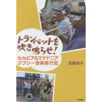 トランペットを吹き鳴らせ! セルビア&amp;マケドニア ジプシー音楽修行記/吉開裕子 | bookfan