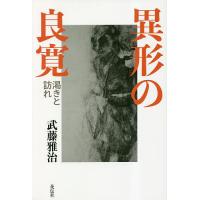 異形の良寛 渇きと訪れ/武藤雅治 | bookfan