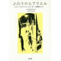 ふたりのエアリエル/ノエル・ストレトフィールド/中村妙子 | bookfan