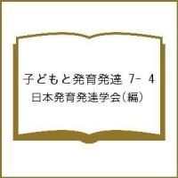 子どもと発育発達 7- 4/日本発育発達学会 | bookfan