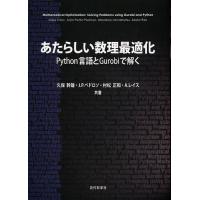 あたらしい数理最適化 Python言語とGurobiで解く/久保幹雄/J．P．ペドロソ/村松正和 | bookfan