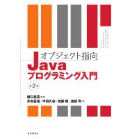 オブジェクト指向Javaプログラミング入門/樋口昌宏/多田昌裕/半田久志 | bookfan