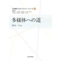 多様体への道/榎本一之 | bookfan