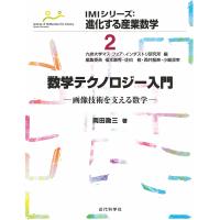 数学テクノロジー入門 画像技術を支える数学/岡田勘三 | bookfan