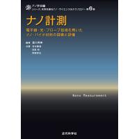 ナノ計測 電子線・光・プローブ技術を用いたナノ・バイオ材料の探索と評価/重川秀実/吉村雅満/目良裕 | bookfan