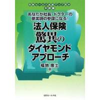 法人保険驚異のダイヤモンドアプローチ あなたが社長・ドクターの夢実現の参謀になる!/福地恵士 | bookfan