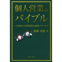 個人営業のバイブル 富裕層の新規開拓&amp;深耕ノウハウ/加藤充也 | bookfan