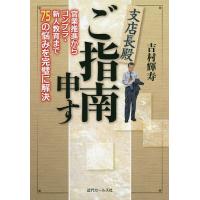 支店長殿ご指南申す 営業推進からコンプラ・新人教育まで75の悩みを完璧に解決/吉村輝寿 | bookfan