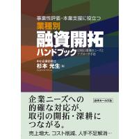 事業性評価・本業支援に役立つ業種別融資開拓ハンドブック 店周53業種のニーズとアプローチ手法/杉本光生 | bookfan