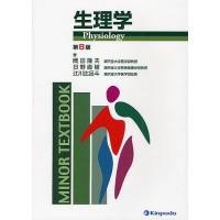 生理学/岡田隆夫/日野直樹/辻川比呂斗 | bookfan