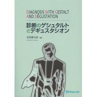 診断のゲシュタルトとデギュスタシオン/岩田健太郎 | bookfan