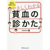 やさしくわかる貧血の診かた 貧血に出会ったら/萩原將太郎 | bookfan