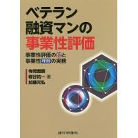 ベテラン融資マンの事業性評価 事業性評価の罠と事業性理解の実務/寺岡雅顕/樽谷祐一/加藤元弘 | bookfan