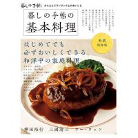 暮しの手帖の基本料理 新装保存版/暮しの手帖編集部/レシピ | bookfan