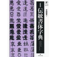 伝統書体字典 新装版/日向数夫 | bookfan